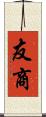 友商 Scroll