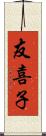 友喜子 Scroll