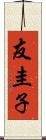 友圭子 Scroll