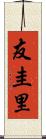 友圭里 Scroll
