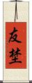 友埜 Scroll