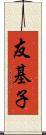 友基子 Scroll