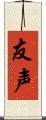 友声 Scroll