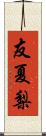 友夏梨 Scroll