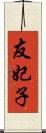 友妃子 Scroll