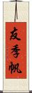 友季帆 Scroll