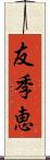 友季恵 Scroll