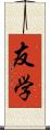 友学 Scroll