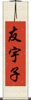 友宇子 Scroll