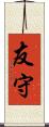 友守 Scroll