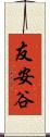友安谷 Scroll