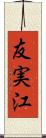 友実江 Scroll