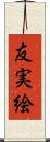 友実絵 Scroll