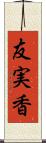 友実香 Scroll