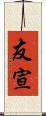 友宣 Scroll