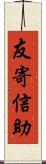 友寄信助 Scroll