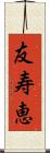 友寿恵 Scroll