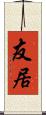 友居 Scroll