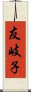 友岐子 Scroll