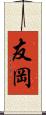 友岡 Scroll
