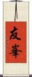 友峯 Scroll