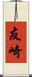 友崎 Scroll
