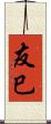 友巳 Scroll