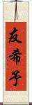 友希予 Scroll