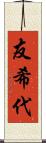 友希代 Scroll