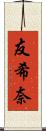 友希奈 Scroll