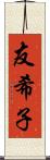 友希子 Scroll
