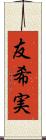 友希実 Scroll