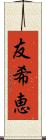 友希恵 Scroll