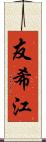 友希江 Scroll