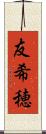 友希穂 Scroll