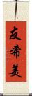 友希美 Scroll