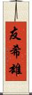 友希雄 Scroll