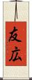 友広 Scroll