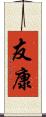友康 Scroll
