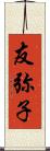 友弥子 Scroll