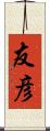 友彦 Scroll