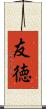 友徳 Scroll