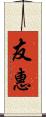友惠 Scroll