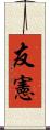 友憲 Scroll