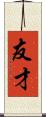 友才 Scroll