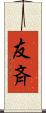 友斉 Scroll