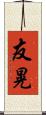 友晃 Scroll
