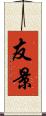 友景 Scroll