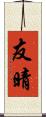 友晴 Scroll