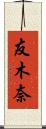 友木奈 Scroll